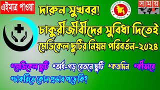 সুখবর! সরকারি চাকুরীজীবীদের সুবিধা দিত্মেই ডিকেল ছুটির নিয়ম ২০২৪ পরিবর্তন। Medical Leave Rules 2024