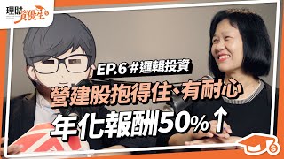 營建股估值攻略｜房市長期看漲，還有潛在報酬30%以上的股票嗎？如何估算公司未來營收超可觀？｜ft.邏輯投資【理財資優生】#EP6