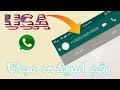 رقم امريكى للواتس اب مجانا لتفعيل الواتس رقم امريكي textnow