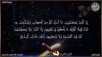 القرآن الكريم الصفحة 026 سورة البقرة القارئ عادل ريان