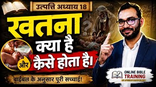 उत्पत्ति 17 गहन अध्ययन || Deep study from Genesis 17 