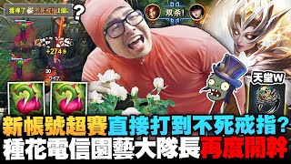 【DinTer】天堂W新帳號超級歐 直接打到不死戒指？！奧術彗星枷蘿Zyra SUP 種花電信園藝大隊長！有看過這麼強的輔助嗎？高速單殺滿血AD！怎麼又...又點到果果啦？Ft.丟丟妹