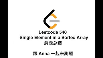 【北美生活说】Leetcode 540  Single Element in a Sorted Array| Leetcode 五月challenge| JAVA 解题总结| 跟Anna一起来刷题