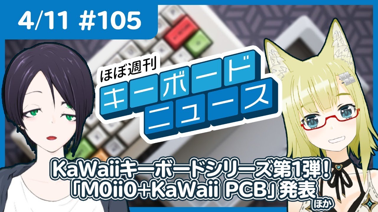 ほぼ週刊キーボードニュース 105 Kawaiiキーボードシリーズ第1弾 M0ii0 Kawaii Pcb 発表 ほか 4 11 自作キーボード Youtube ほぼ週刊キーボードニュース 105 Kawaiiキーボードシリーズ第1弾 M0ii0 Kawaii Pcb 発表 ほか 4 11 自作キーボード Youtube
