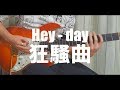 【TAB】Hey-day狂騒曲 - Guitar Cover - 弾いてみた【Afterglow】