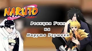 видео: •Рекция клана Учих на Наруто {МадаНару, ИндраНару, ИтаНару, ОбиНару, ШисуНару СасуНару} ||ЯОЙ|| 2/3 картинка: •Рекция клана Учих на Наруто {МадаНару, ИндраНару, ИтаНару, ОбиНару, ШисуНару СасуНару} ||ЯОЙ|| 2/3