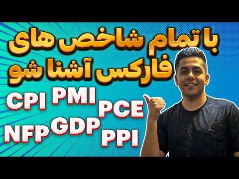 مهم ترین شاخص ها و اخبار فارکس