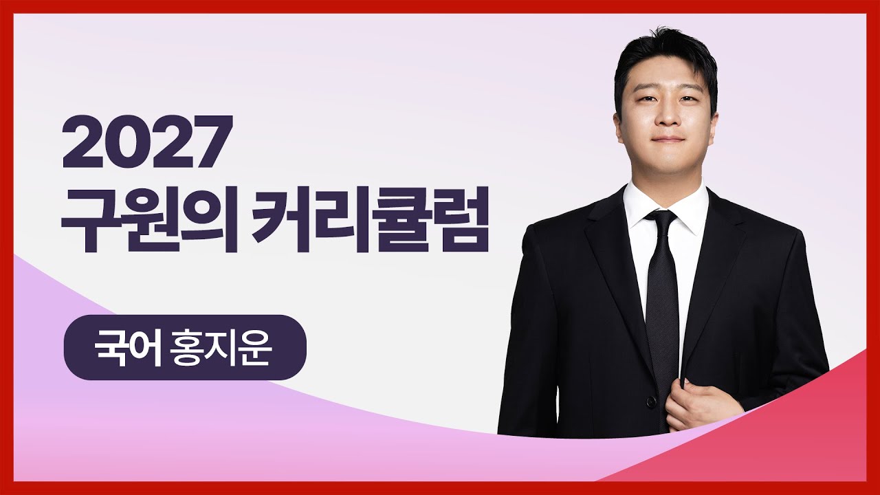 [대성마이맥] 국어 홍지운T - 2027학년도 수능 국어 구원의 커리큘럼