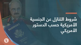 برومو | شروط التنازل عن الجنسية الأمريكية حسب الدستور الأمريكي