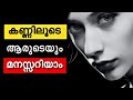 How to read mind | കണ്ണിലൂടെ മറ്റൊരാളുടെ മനസ്സ് വായിക്കാം | Mind reading tricks |Malayalam