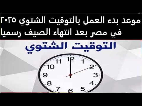 موعد بدء العمل بالتوقيت الشتوي 2025 في مصر بعد انتهاء الصيف رسميا
