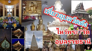 เที่ยวอุบลยลวัดดัง ทำบุญไหว้พระ 7 วัดเด่นสถานที่ท่องเที่ยวไม่ควรพลาด