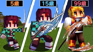 【マイクラ】歳を取ると鬼滅の刃キャラに成長する世界でサバイバルPVPしたら最強すぎたw