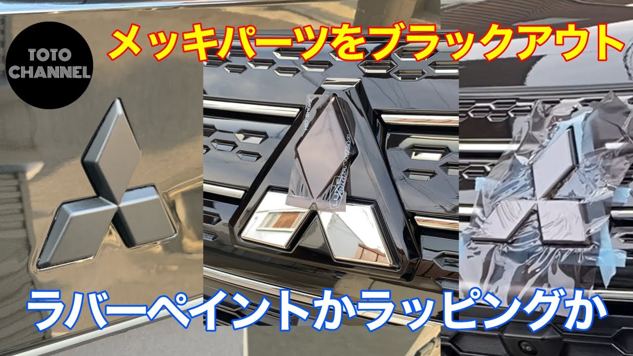 ラバーペイン・スモークフィルムでメッキパーツをブラックアウト