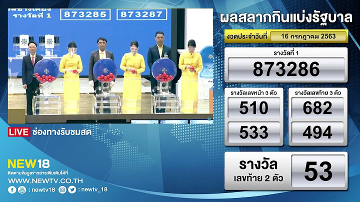 🔴 [Live] ถ่ายทอดสดการออกรางวัลสลากกินแบ่งรัฐบาล งวดประจำวันที่ 16 ก.ค. 63 | NEW18