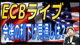 【ECBライブ】今後の利下げ見通しは？　ドル円はどうなる