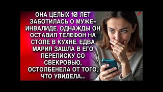 картинка: ОНА ЦЕЛЫХ 10 ЛЕТ ЗАБОТИЛАСЬ О МУЖЕ ИНВАЛИДЕ  ОДНАЖДЫ ОН ОСТАВИЛ ТЕЛЕФОН НА СТОЛЕ В КУХНЕ