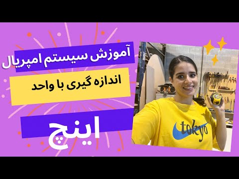 آموزش سیستم اندازه گیری امپریال اندازه گیری با اینج و فیت بلدی بیا یادت بدم