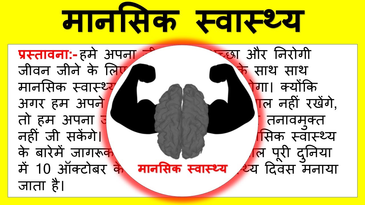  300 Essay On Mental Health In Hindi 