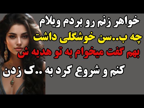 داستان واقعی خواهر زنم رو بردم ویلام شورتش رو درآورد و برام داستان پادکست واقعی فارسی