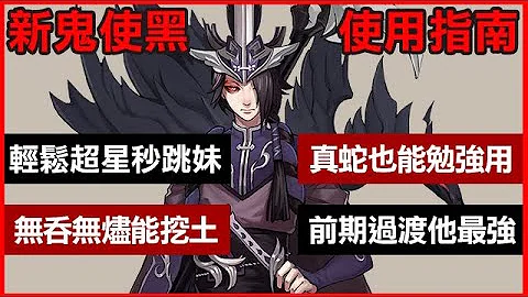 【阴阳师】🔰新版鬼使黑使用指南！媲美SSR玉藻前？│Onmyoji - 天天要闻