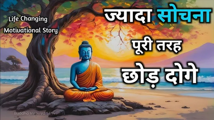 " ज्यादा सोचना बंद कैसे करें😱। दिमाग को शांत रखो "?| How to stop overthinking | buddhastory