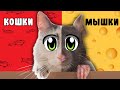 А ну ка Давай ка КОШКИ МЫШКИ Официальный Клип 