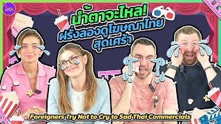น้ำตาจะไหล! ฝรั่งลองดูโฆษณาไทยสุดเศร้า Try Not to Cry:Foreigners React to Sad Thai Commercials