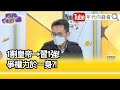 精彩片段》王智盛:習近平大刀隊成形...【年代向錢看】2022.10.31