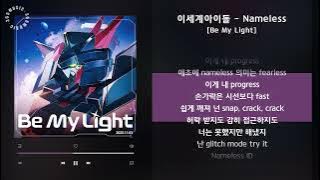 이세계아이돌 - Nameless [Be My Light] / 가사 Audio Lyrics