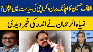 Altaf Hussain's Sudden Statement, Upheaval in Karachi Politics? | Zia ur Rahman | Dawn News