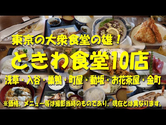 【ときわ食堂10店】東京の大衆食堂の雄！魚介で飲んで、魚介でめしを食うならときわ食堂！昼飲み天国！食堂飲みのパラダイス！【ときわ食堂】【大衆食堂】【定食屋】【食堂】【昼飲み】 class=