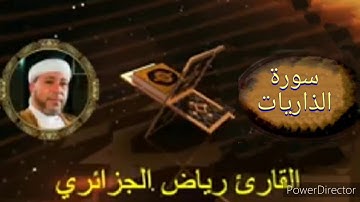 51-سورة الذاريات برواية حفص عن عاصم من المصحف الكامل للقارئ الشيخ رياض أيت حمو الجزائري