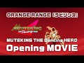 TVアニメ『MUTEKING THE Dancing HERO』ノンクレジットOP/ORANGE RANGE「ラビリンス」