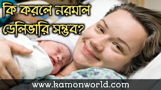 নরমাল ডেলিভারির জন্য গর্ভবতীর কি করা উচিত? normal delivery tips bangla.