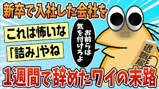 [2ch Funny Thread] The End of the Wai Who Quit His Job Within a Week of Graduation [Slow Commentary]