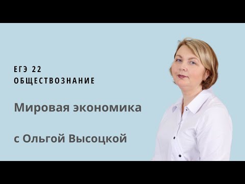 ЕГЭ 22 обществознание. Мировая экономика