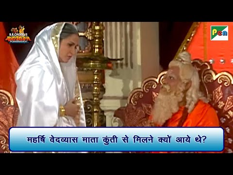 महर्षि वेदव्यास माता कुंती से मिलने क्यों आये थे? | Mahabharat Scene | B R Chopra | Pen Bhakti