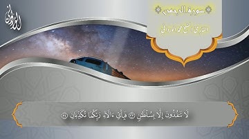 سورة الرحمن كاملة | بصوت القارئ محمد الورداني | Mohamed Elwerdani