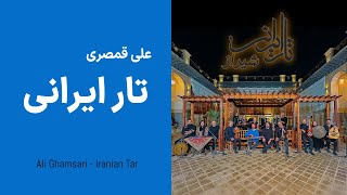 Ali Ghamsari Iranian Tar-122 (Shiraz) | علی قمصری - تار ایرانی؛ قسمت  صد و بیست و دو (شیراز)