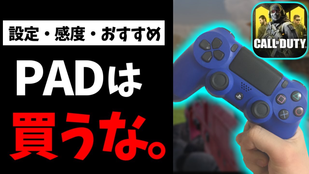 Codモバイル Ps4コントローラー購入してはイケない ３つの理由 ゆっくり実況 Youtube