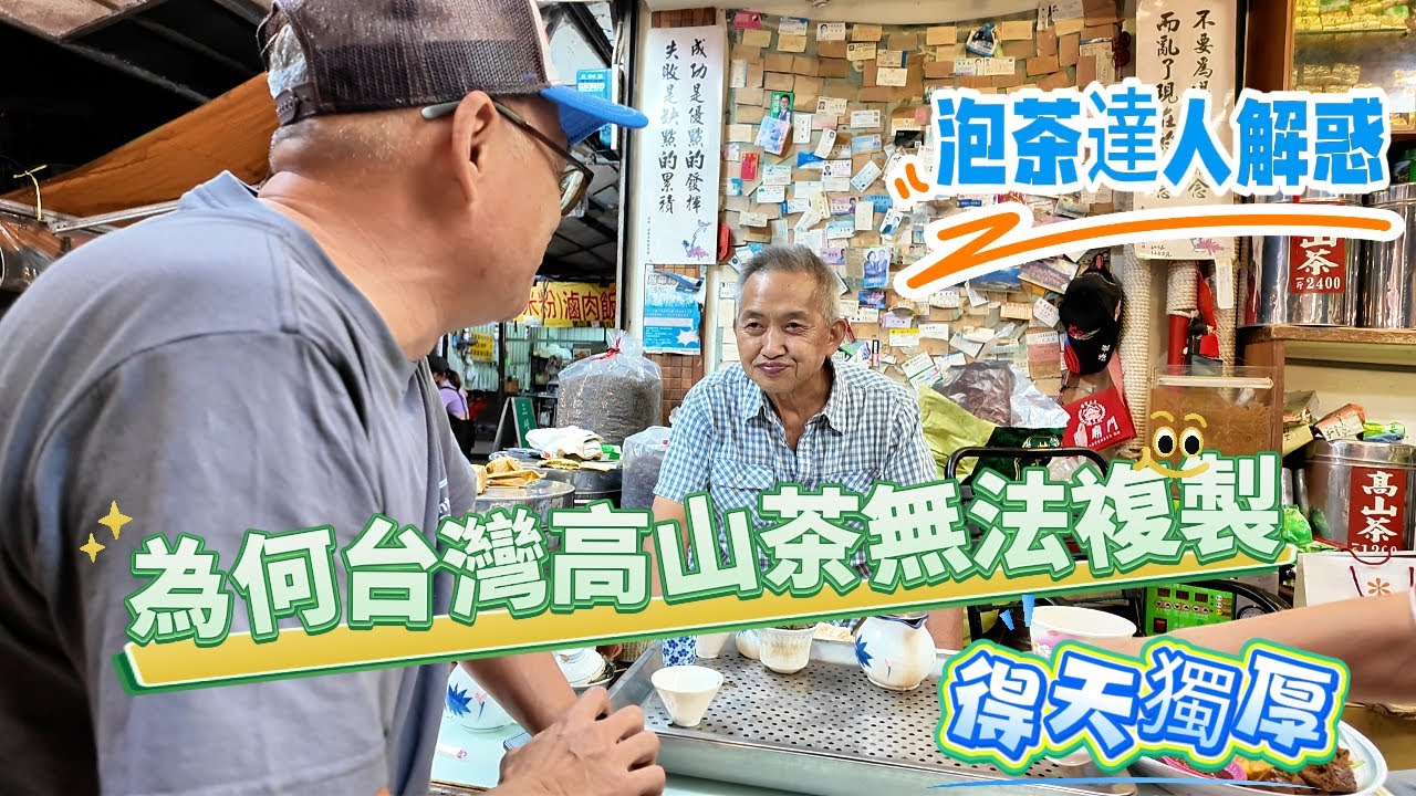 比台積電更難複製的台灣高山茶 得天獨厚的海島型高緯海拔雲霧繚繞土壤 獨特的茶香喉韻放眼全球無可取代 和泡茶達人閒聊台灣的各種茶 