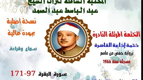 الشيخ عبد الباسط عبد الصمد الختمة المرتلة النادرة (ختمة إذاعة القاهرة لسنة 1966) سورة البقرة 97-171