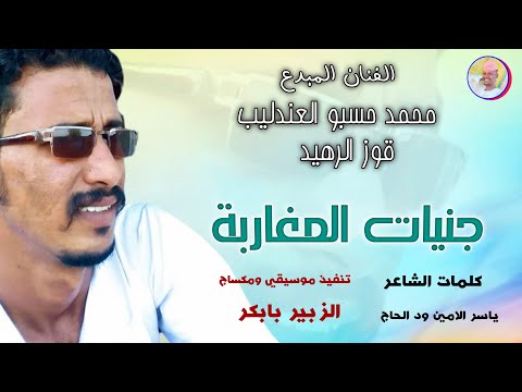 الفنان محمد حسبو العندليب ود قوز الرهيد 2026 جنيات المغاربة الغزال الاسمر ودحسان
