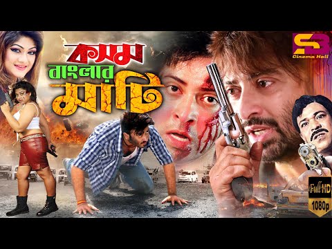 Kosom Banglar Mati (কসম বাংলার মাটি) Bangla Movie | Shakib Khan | Munmun | Rajib | SB Cinema Hall​