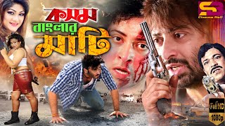 Kosom Banglar Mati (কসম বাংলার মাটি) Bangla Movie | Shakib Khan | Munmun | Rajib | SB Cinema Hall​