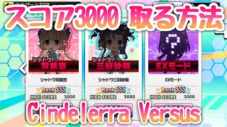 ゲームセンター「Cindelerra Versus」でランクSSSスコア3000取る方法を解説！【デレステ】【まったり60ガチャ#749】