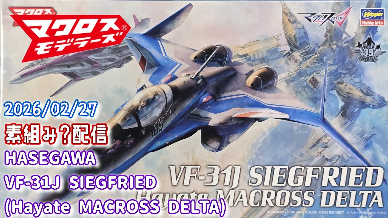 素組み】私の彼は初心者モデラーズVol.23 TOMYTEC 技MIX VF-31J