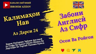 картинка: Калимаҳои Нав Аз Дарси 24 ❤️😎Забони #Англисӣ Аз Сифр  #shorts #ibrohim_azizzade #english #grammar