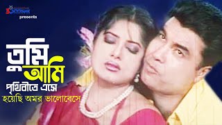 Tumi Ami Prithibite Eshe | তুমি আমি পৃথিবীতে এসে |  Manna | Mousumi |  Bangla Movie Song